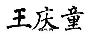 翁闿运王庆童楷书个性签名怎么写