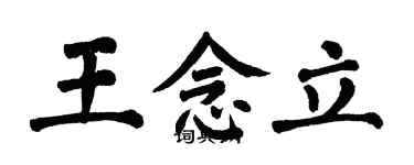 翁闿运王念立楷书个性签名怎么写