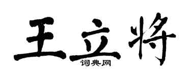翁闿运王立将楷书个性签名怎么写