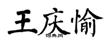 翁闿运王庆愉楷书个性签名怎么写