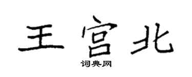 袁强王宫北楷书个性签名怎么写