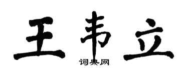 翁闿运王韦立楷书个性签名怎么写