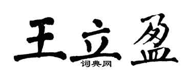 翁闿运王立盈楷书个性签名怎么写