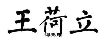 翁闿运王荷立楷书个性签名怎么写