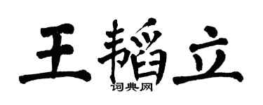 翁闿运王韬立楷书个性签名怎么写