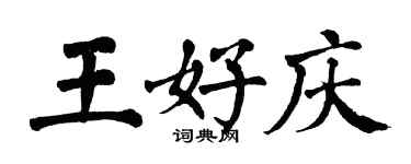 翁闿运王好庆楷书个性签名怎么写