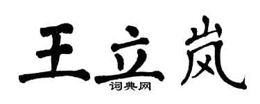 翁闿运王立岚楷书个性签名怎么写