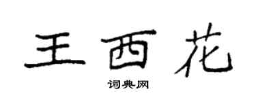 袁强王西花楷书个性签名怎么写