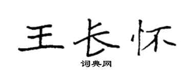 袁强王长怀楷书个性签名怎么写