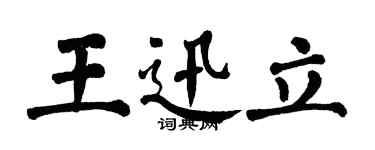 翁闿运王迅立楷书个性签名怎么写