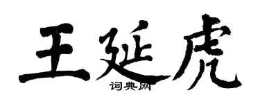 翁闿运王延虎楷书个性签名怎么写