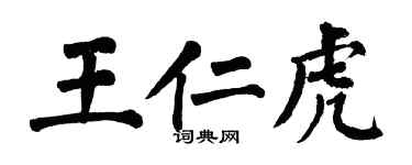 翁闿运王仁虎楷书个性签名怎么写