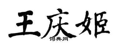 翁闿运王庆姬楷书个性签名怎么写