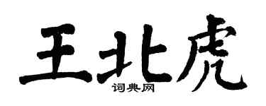 翁闿运王北虎楷书个性签名怎么写