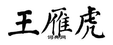 翁闿运王雁虎楷书个性签名怎么写