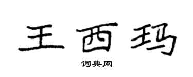 袁强王西玛楷书个性签名怎么写