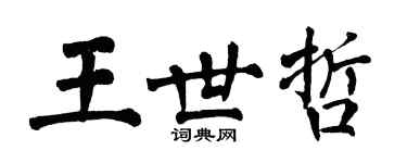 翁闿运王世哲楷书个性签名怎么写