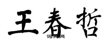 翁闿运王春哲楷书个性签名怎么写
