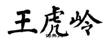 翁闿运王虎岭楷书个性签名怎么写
