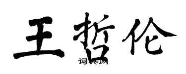 翁闿运王哲伦楷书个性签名怎么写