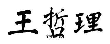 翁闿运王哲理楷书个性签名怎么写