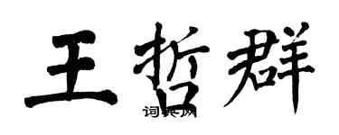 翁闿运王哲群楷书个性签名怎么写