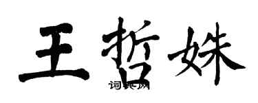 翁闿运王哲姝楷书个性签名怎么写