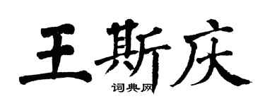 翁闿运王斯庆楷书个性签名怎么写