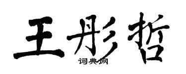 翁闿运王彤哲楷书个性签名怎么写