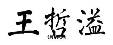 翁闿运王哲溢楷书个性签名怎么写