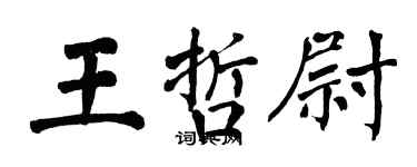 翁闿运王哲尉楷书个性签名怎么写