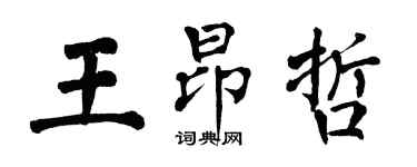 翁闿运王昂哲楷书个性签名怎么写