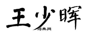 翁闿运王少晖楷书个性签名怎么写
