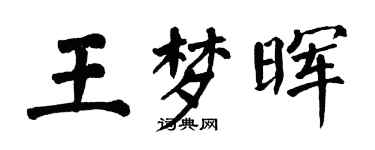 翁闿运王梦晖楷书个性签名怎么写