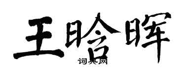 翁闿运王晗晖楷书个性签名怎么写