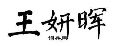 翁闿运王妍晖楷书个性签名怎么写
