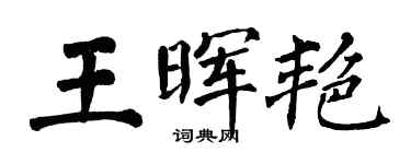 翁闿运王晖艳楷书个性签名怎么写