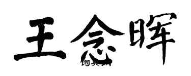 翁闿运王念晖楷书个性签名怎么写
