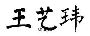 翁闿运王艺玮楷书个性签名怎么写