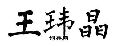 翁闿运王玮晶楷书个性签名怎么写
