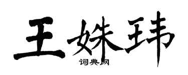 翁闿运王姝玮楷书个性签名怎么写