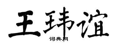 翁闿运王玮谊楷书个性签名怎么写