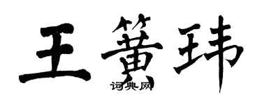 翁闿运王簧玮楷书个性签名怎么写