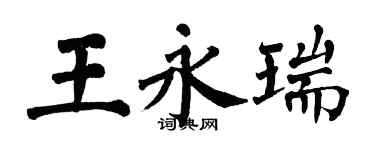翁闿运王永瑞楷书个性签名怎么写