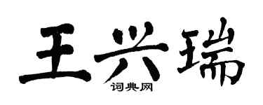 翁闿运王兴瑞楷书个性签名怎么写