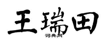 翁闿运王瑞田楷书个性签名怎么写