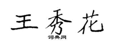 袁强王秀花楷书个性签名怎么写