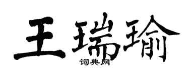 翁闿运王瑞瑜楷书个性签名怎么写