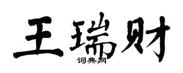 翁闿运王瑞财楷书个性签名怎么写