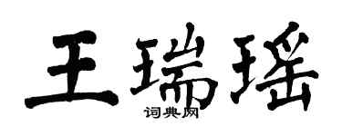 翁闿运王瑞瑶楷书个性签名怎么写